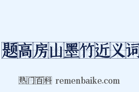 题高房山墨竹近义词是什么意思的图片